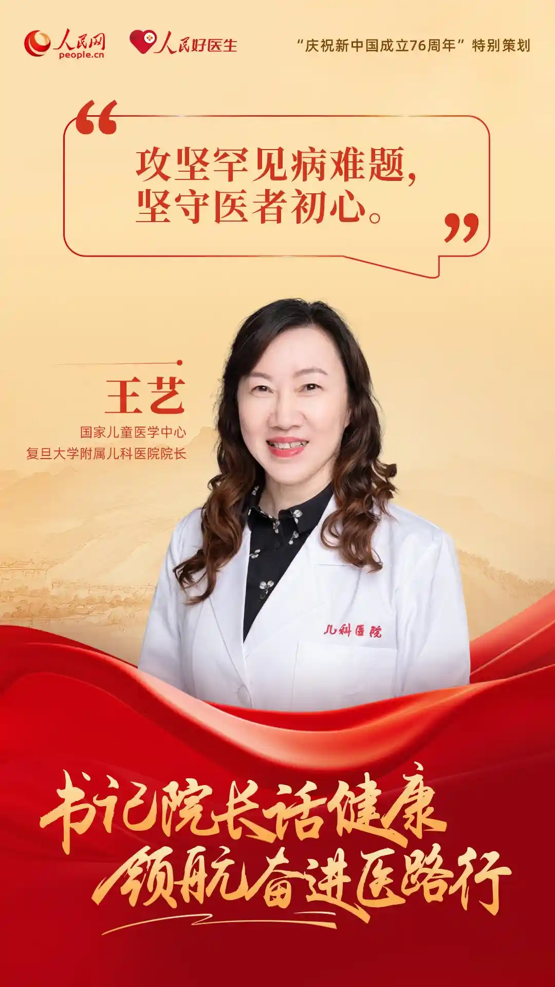 医路领航·健康同行——书记院长共话国庆健康新未来