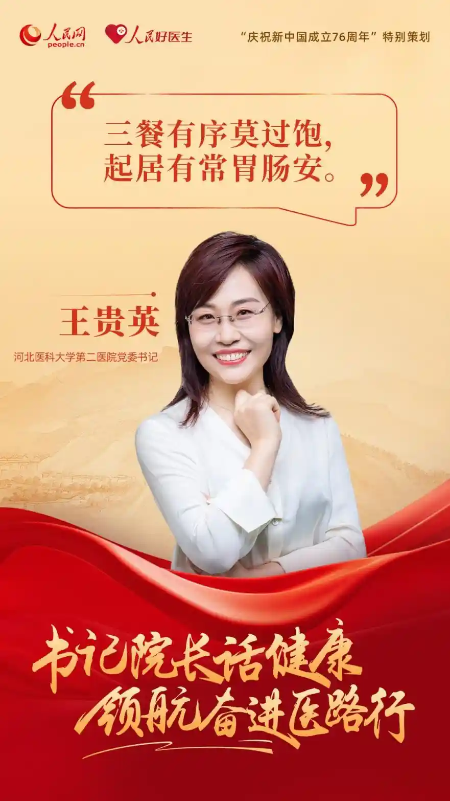 医路领航·健康同行——书记院长共话国庆健康新未来