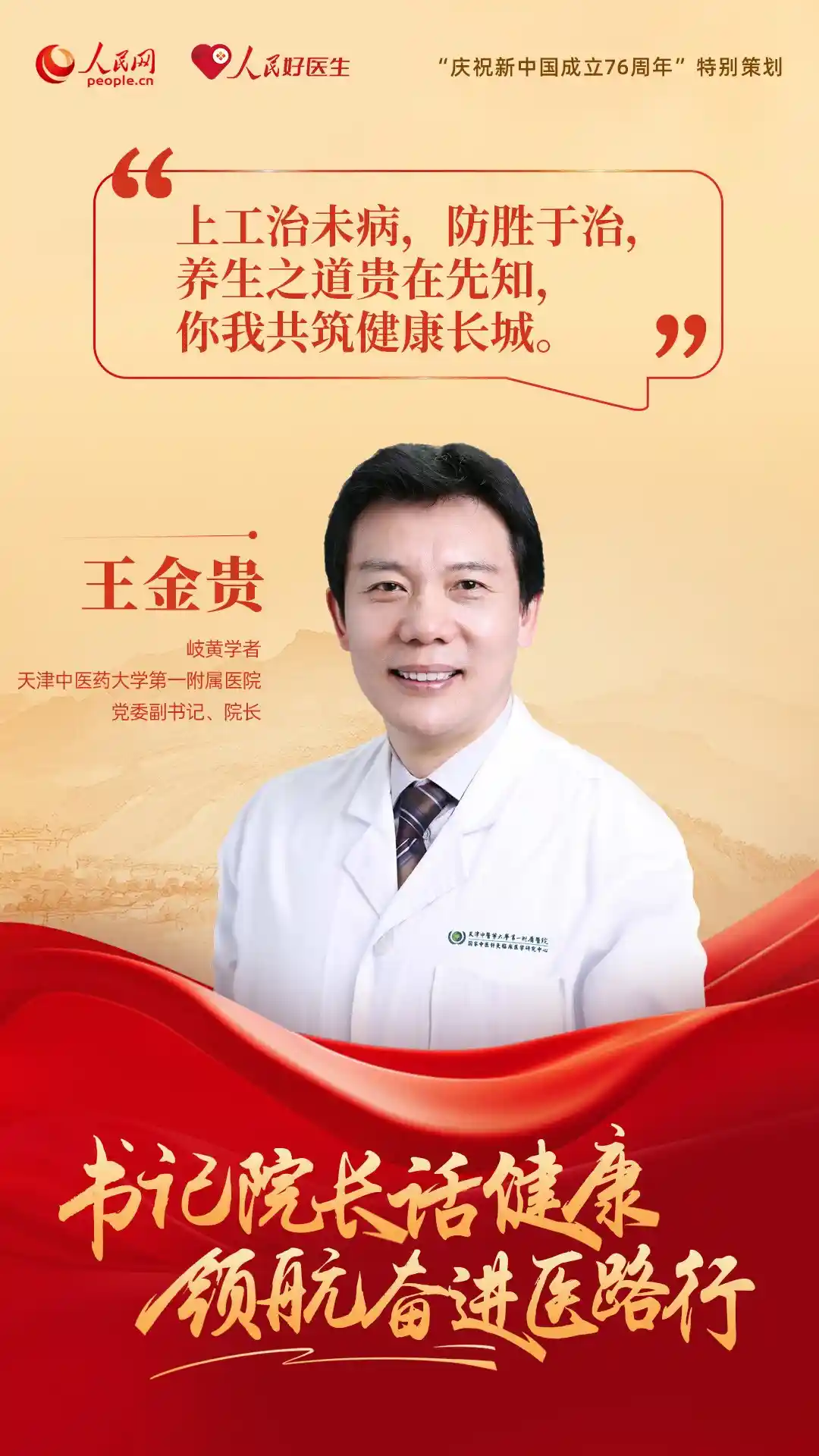 医路领航·健康同行——书记院长共话国庆健康新未来