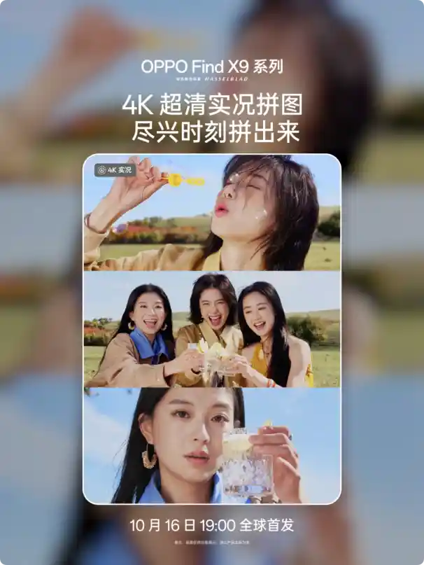 旅拍新革命!OPPO Find X9系列首发4K实况,画质飙升4倍,出游轻装上阵