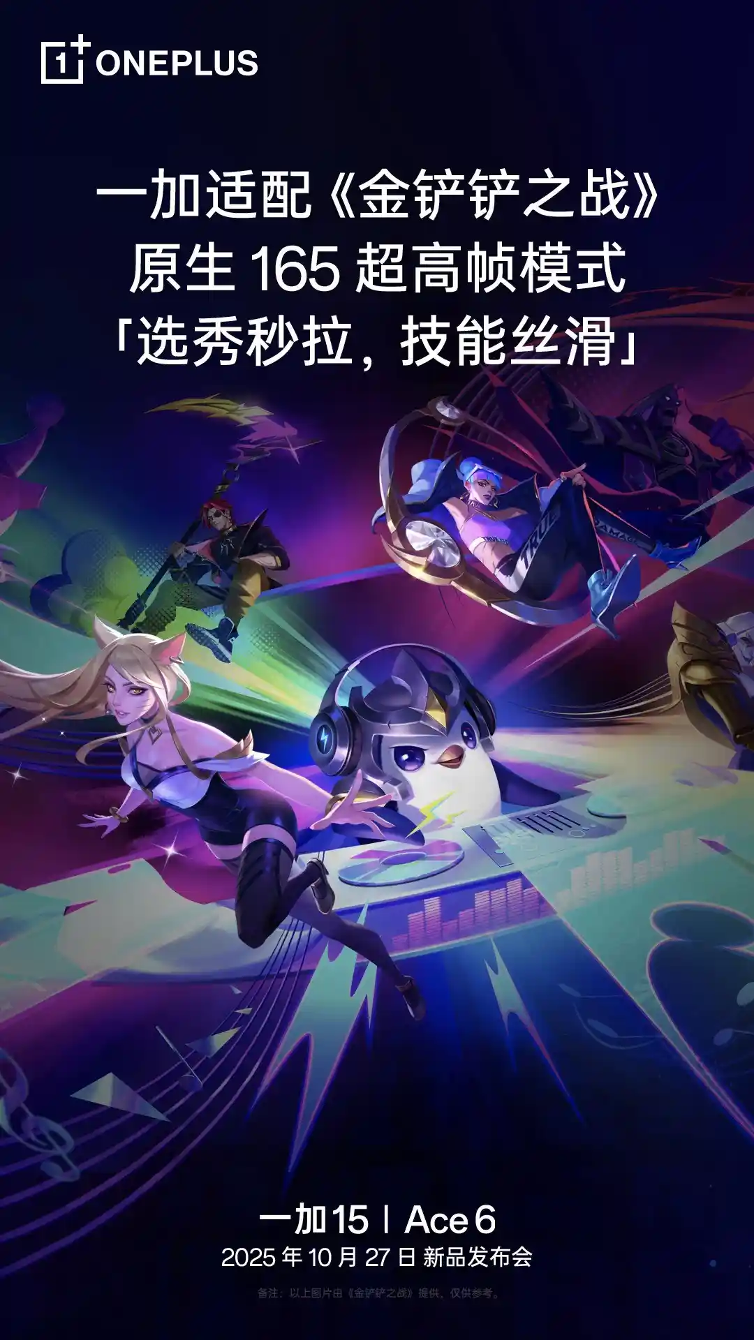 一加165Hz神操作！《金铲铲之战》首曝原生高帧适配黑科技