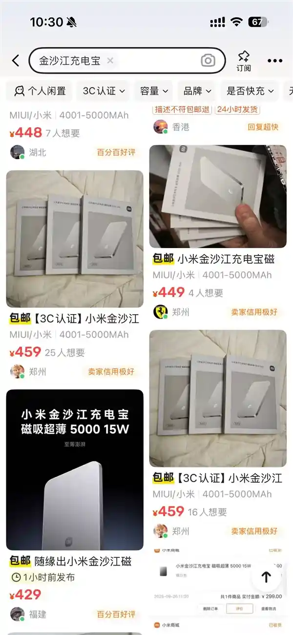 小米299元金沙江磁吸充电宝遭疯抢，闲鱼秒变400+！