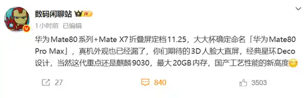 麒麟9030震撼登场!华为Mate 80系列引领国产芯片新纪元