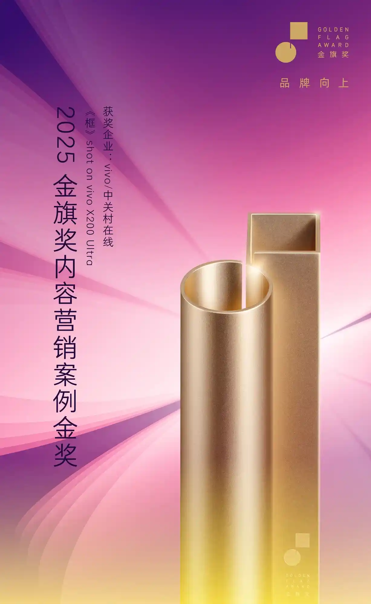 《框住未来：vivo X300 Pro影像革命斩获2025金旗奖内容营销金奖》