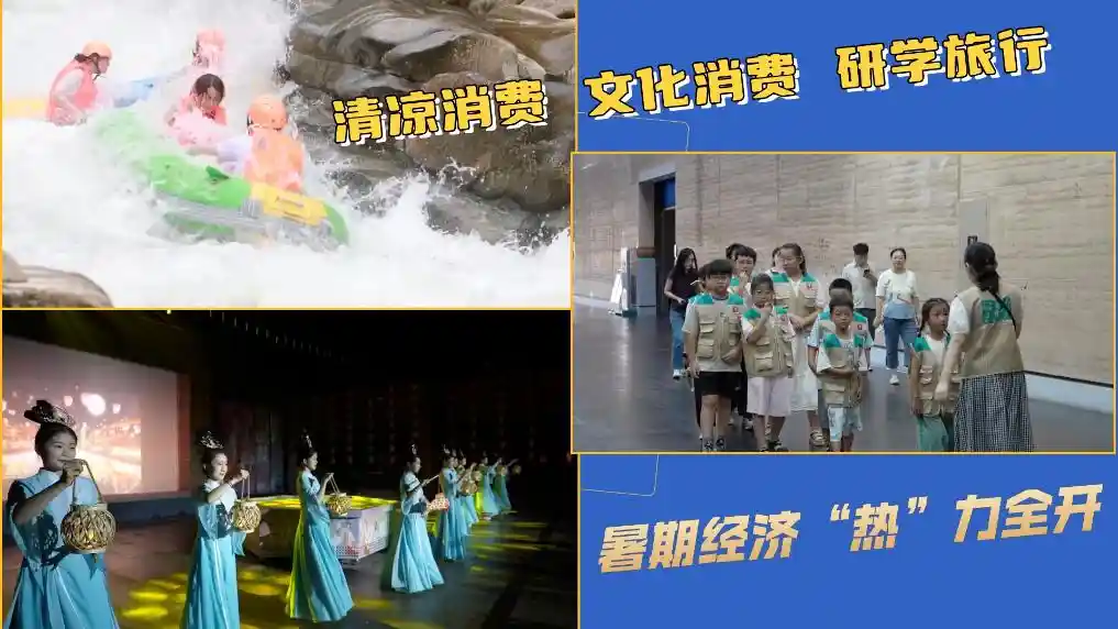 暑期经济燃动夏日：清凉、文化、研学三大热潮席卷而来