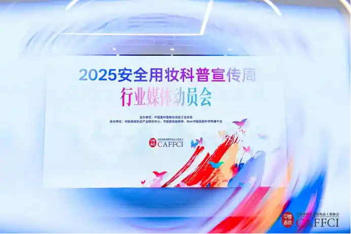 美妆安全新声浪：2025科普宣传周媒体动员会在津启幕