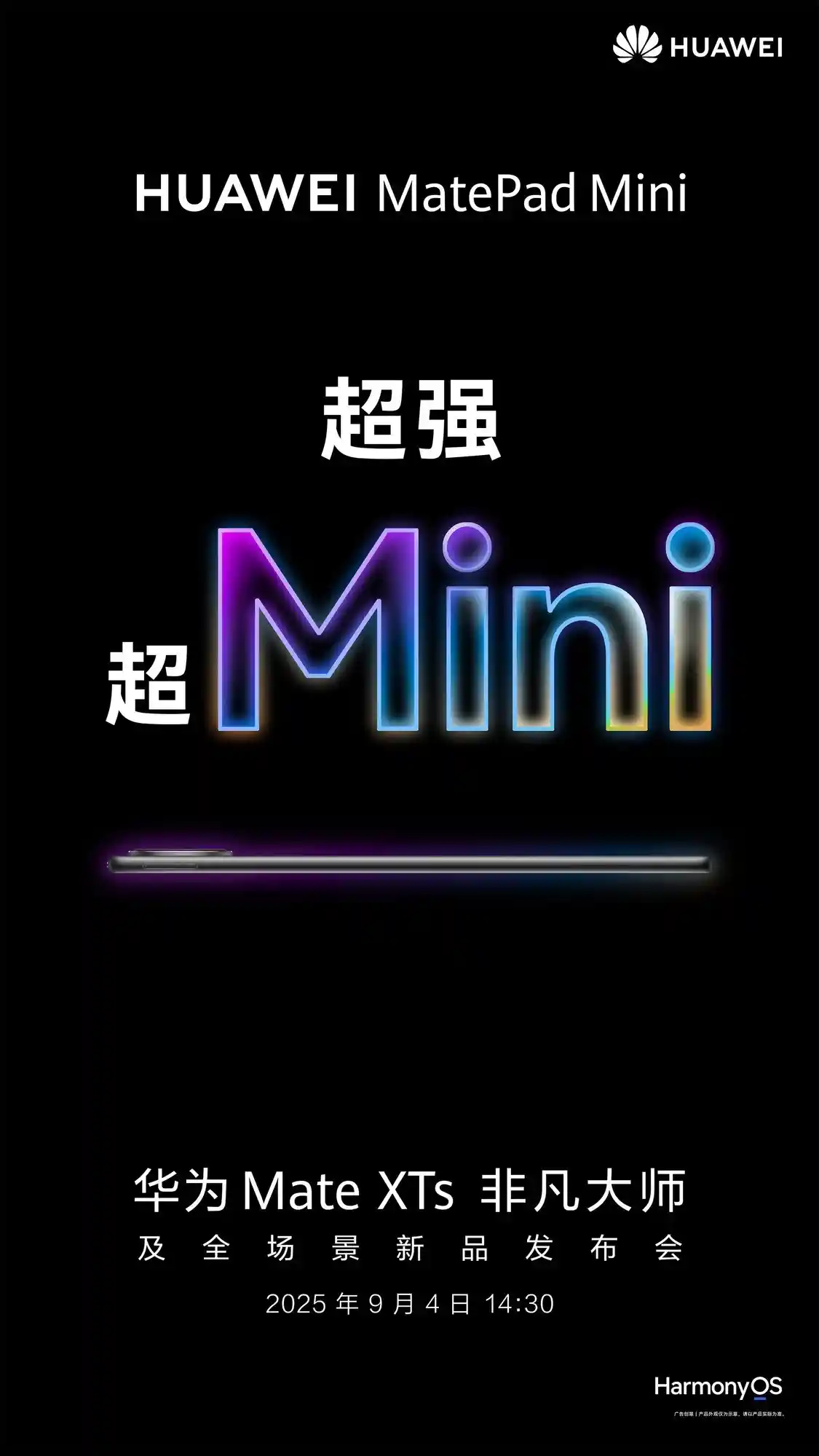 华为MatePad Mini来袭，小平板市场迎革新时刻