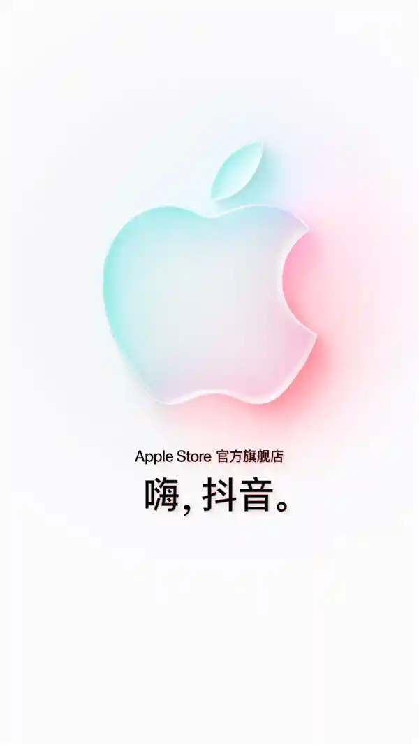 苹果Apple Store官方旗舰店入驻抖音商城，iPhone 17系列将首发动态引爆全网