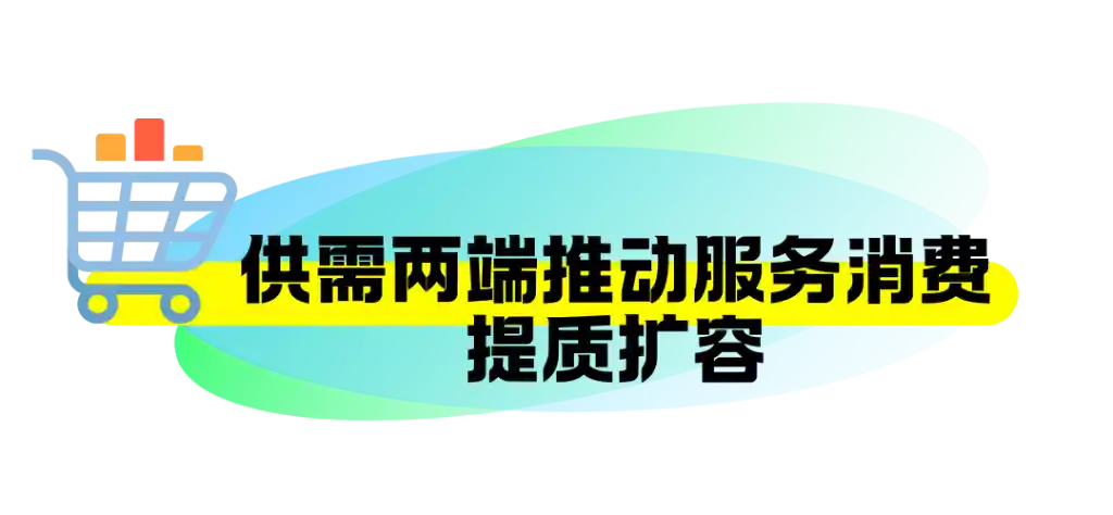 九部门联手打造消费新场景，你的生活即将焕新升级！