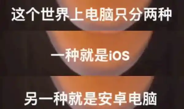 苹果人安卓人引爆网络：安卓竟成新式脏话？