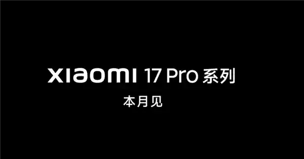 小米17 Pro Max震撼曝光:比iPhone 17多屏设计引热议