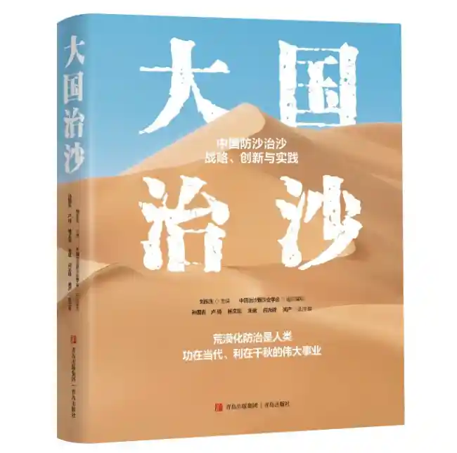 《大国治沙》发布：讲述中国治沙故事，传递绿色未来力量