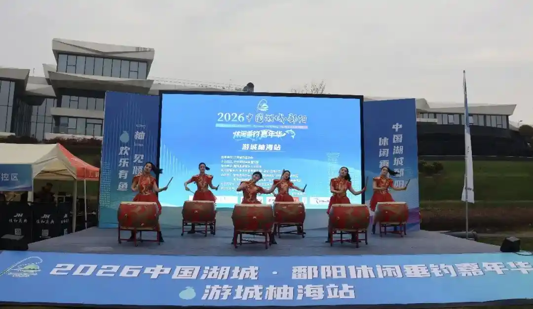2026中国湖城·鄱阳垂钓嘉年华柚海启幕，魅力江湖等你来钓