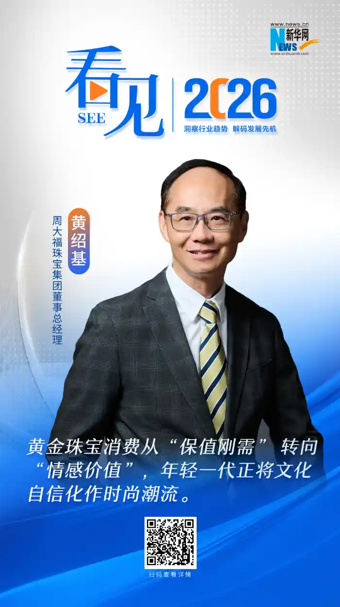 2026黄金新纪元：周大福黄绍基以文化+全球双引擎引爆珠宝高质量跃迁