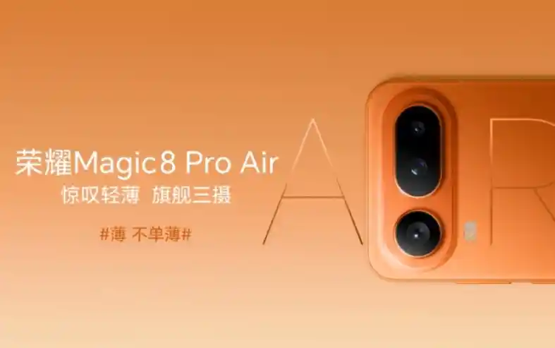 荣耀Magic8 Pro Air震撼登场，4999元起开启旗舰新纪元