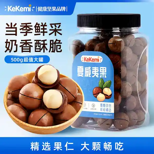 当季鲜采！澳洲夏威夷果500g限时特惠21元，奶香酥脆抢鲜尝