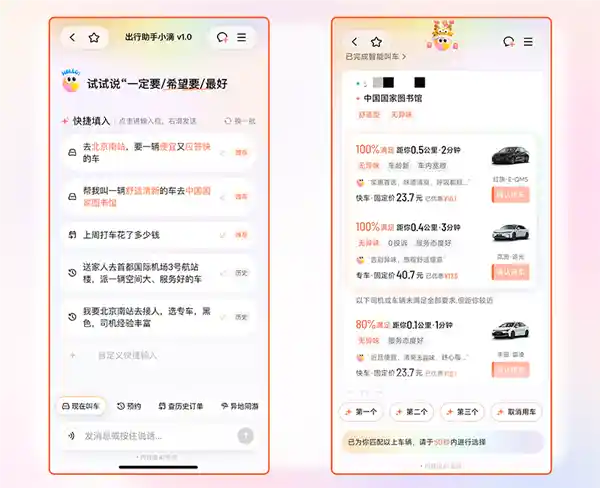 滴滴Al打车上线:一句话就能叫到车?