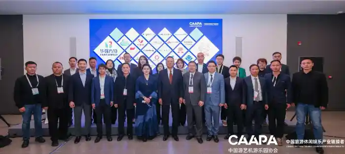 华强方特CAAPA首倡全球沉浸式文旅共同体，以全链出海重塑世界文旅新图景