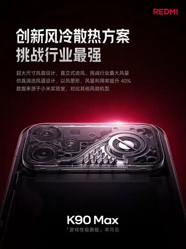 Redmi K90 Max 2026重磅来袭：全球首款主动风冷旗舰手机震撼登场