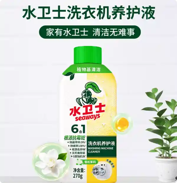 水卫士洗衣机养护液三瓶装限时半价抢购！